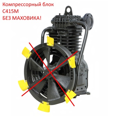 С415М.01.00.000-06бм Блок поршневой C415М БЕЗ МАХОВИКА Компрессорная головка С415М БЕЗ МАХОВИКА /
